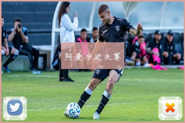阿曼冲进决赛
