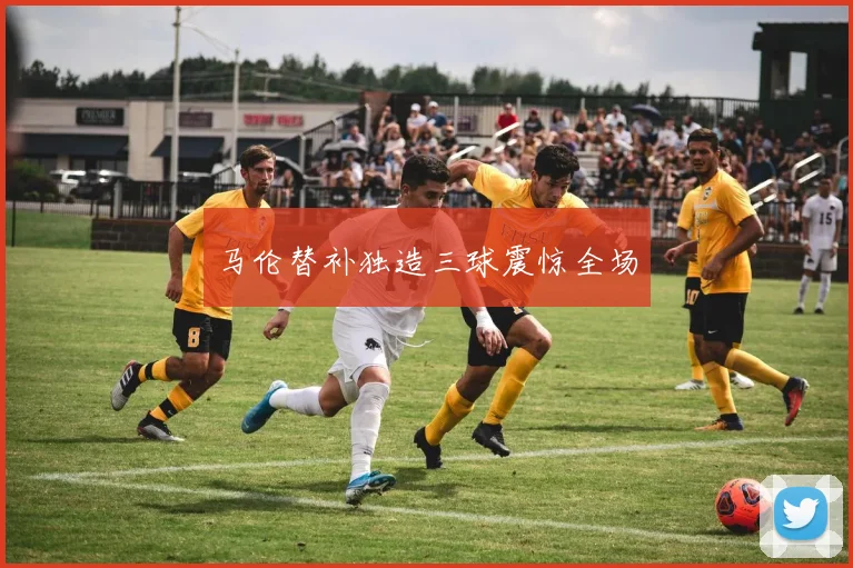 马伦替补独造三球震惊全场