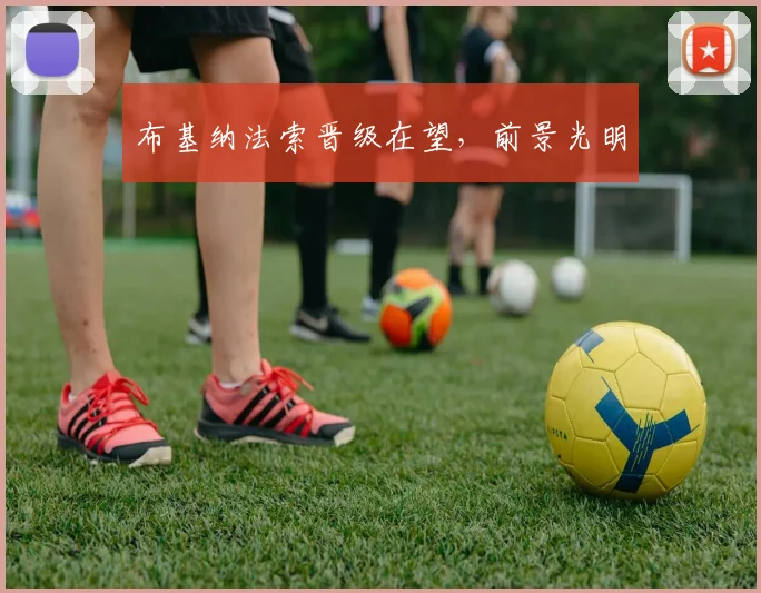 布基纳法索晋级在望，前景光明