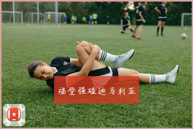 福登强碰迪马利亚