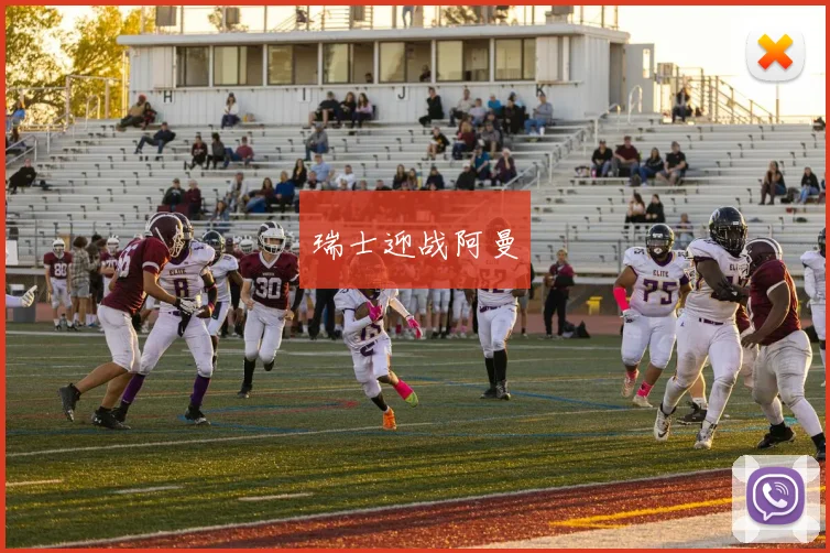 瑞士迎战阿曼