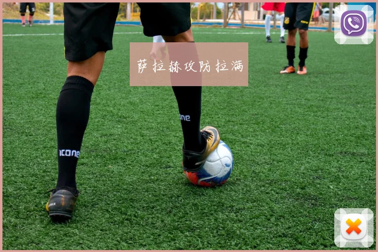 萨拉赫攻防拉满
