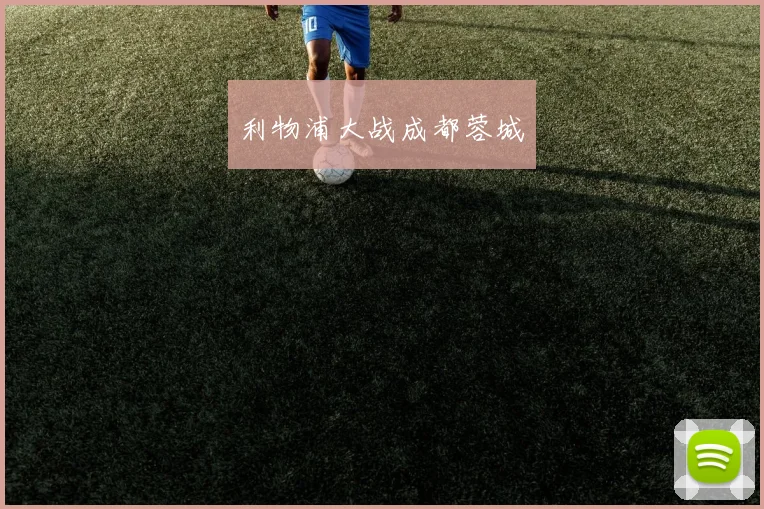 利物浦大战成都蓉城