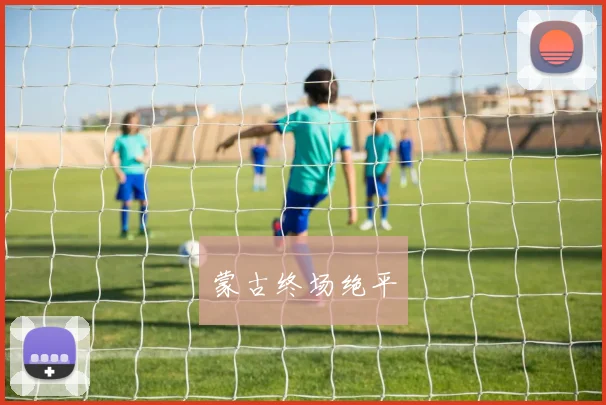 蒙古终场绝平