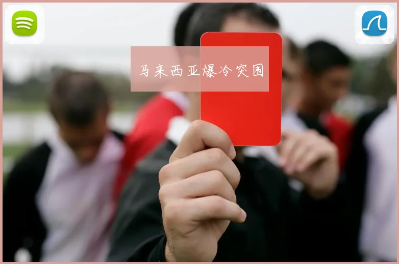 马来西亚爆冷突围