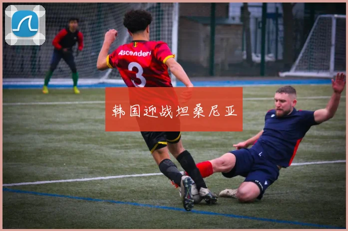 韩国迎战坦桑尼亚