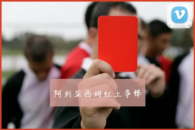 阿利亚西姆红土争锋