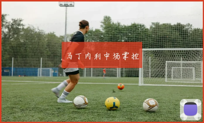 马丁内利中场掌控
