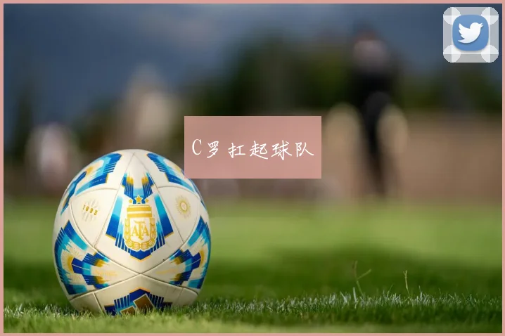 C罗扛起球队