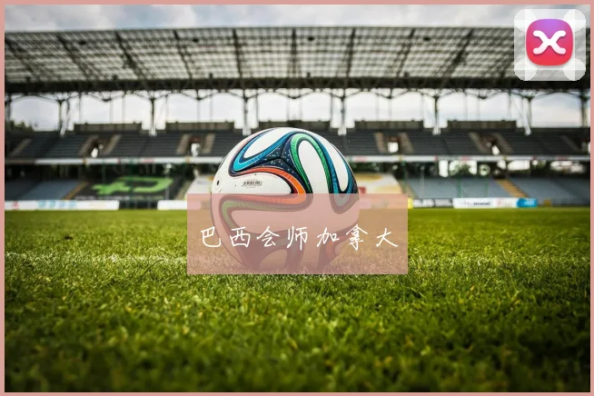 巴西会师加拿大