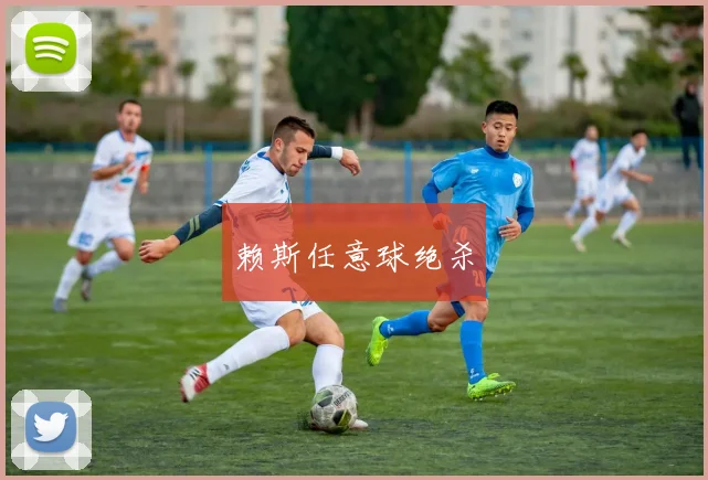 赖斯任意球绝杀