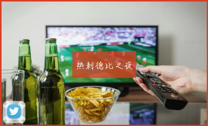 热刺德比之夜