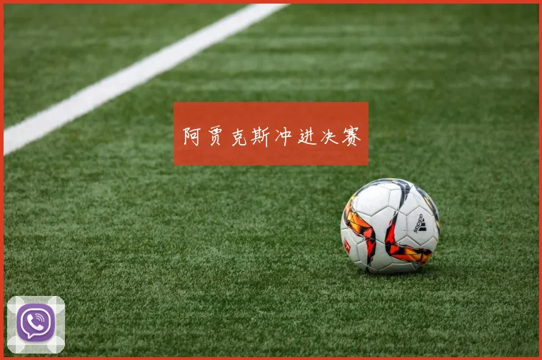 阿贾克斯冲进决赛