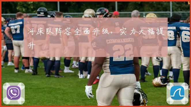 河床队阵容全面升级，实力大幅提升