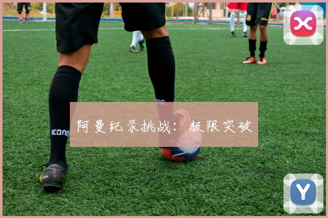 阿曼纪录挑战：极限突破
