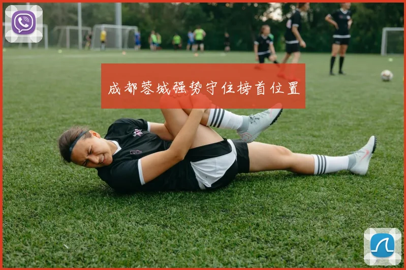 成都蓉城强势守住榜首位置