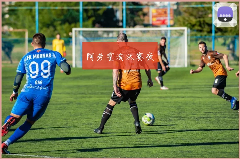 阿劳霍淘汰赛夜