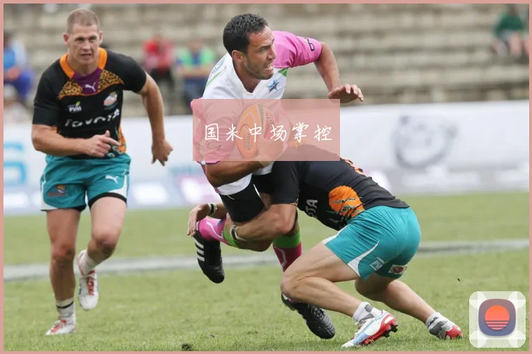 国米中场掌控
