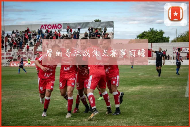 摩纳哥欧战焦点赛事前瞻