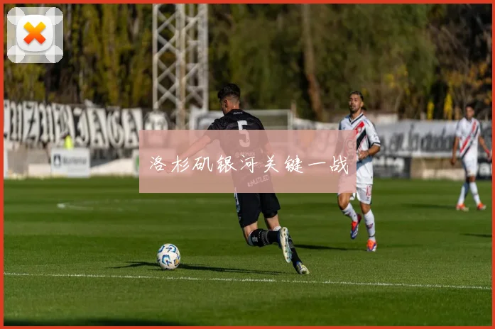 洛杉矶银河关键一战