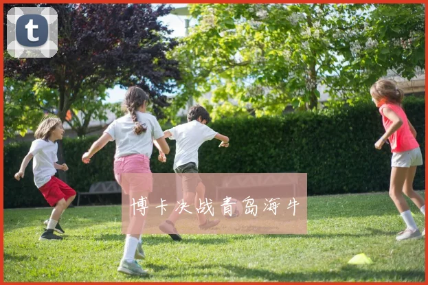 博卡决战青岛海牛