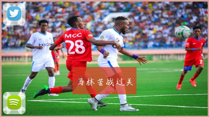 马林苦战过关