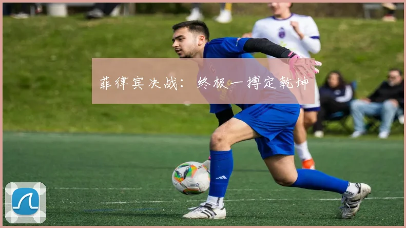 菲律宾决战：终极一搏定乾坤