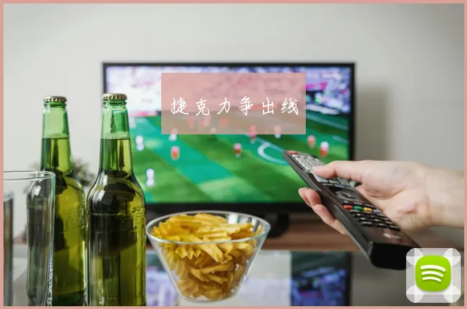 捷克力争出线
