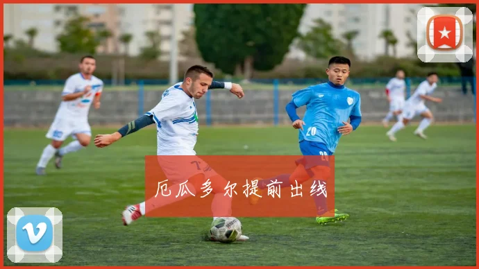 厄瓜多尔提前出线