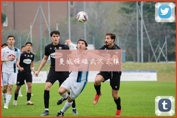 曼城强碰武汉三镇