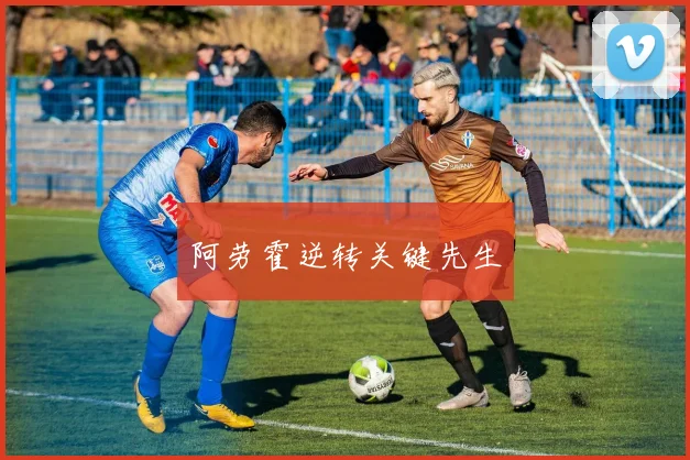 阿劳霍逆转关键先生