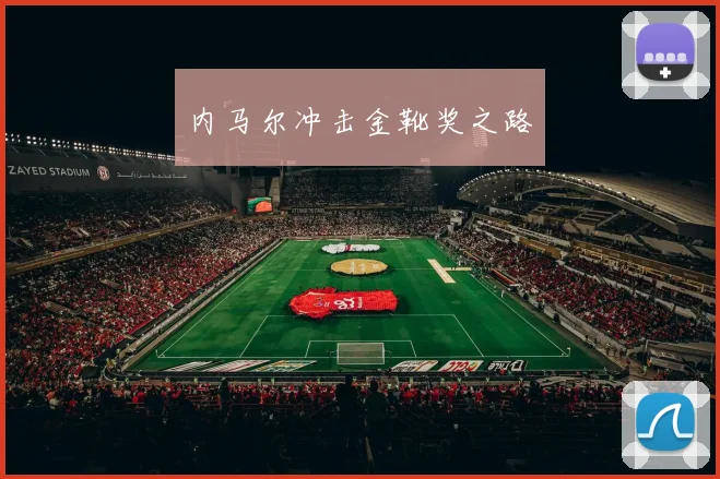 内马尔冲击金靴奖之路
