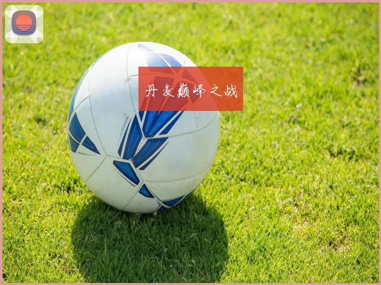 丹麦巅峰之战