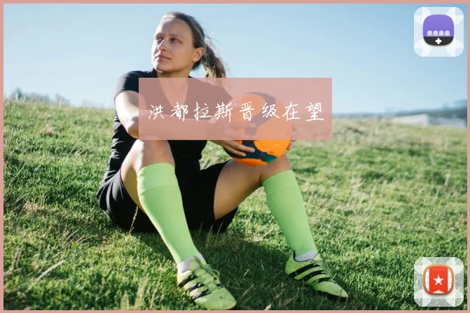 洪都拉斯晋级在望