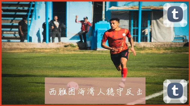 西雅图海湾人稳守反击