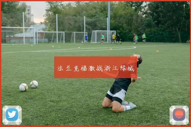 法兰克福激战浙江绿城