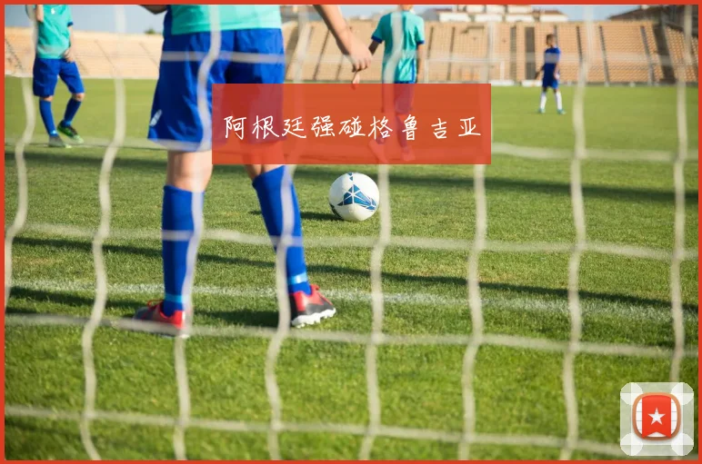 阿根廷强碰格鲁吉亚