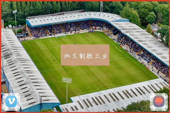 加兰制胜三分