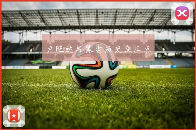 卢旺达与蒙古历史交汇点