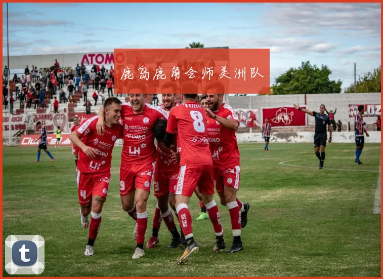 鹿岛鹿角会师美洲队