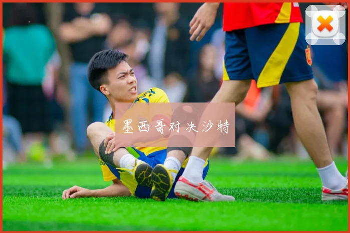 墨西哥对决沙特