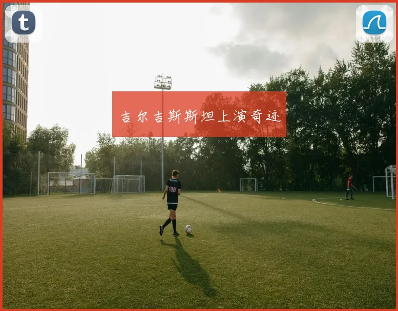 吉尔吉斯斯坦上演奇迹