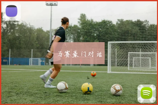 马赛豪门对话