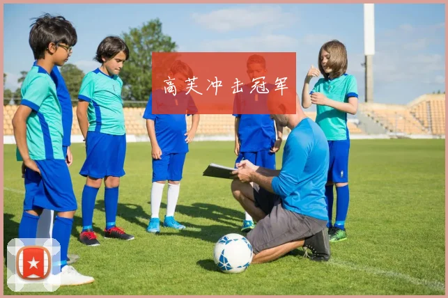 高芙冲击冠军