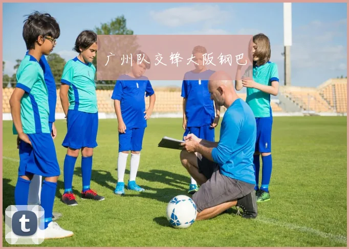 广州队交锋大阪钢巴