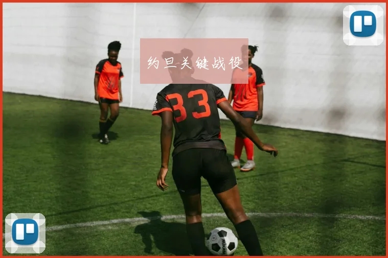 约旦关键战役