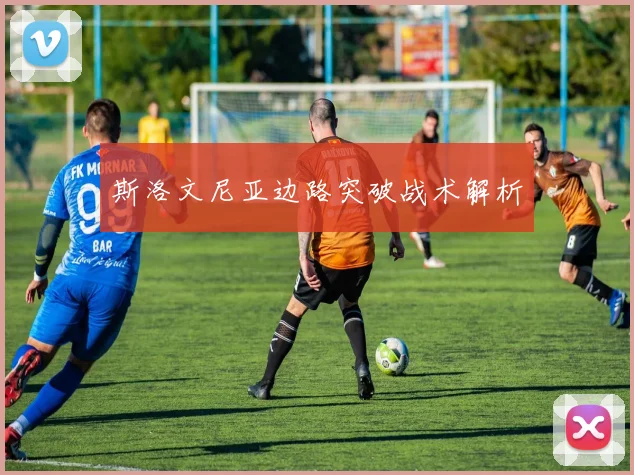 斯洛文尼亚边路突破战术解析