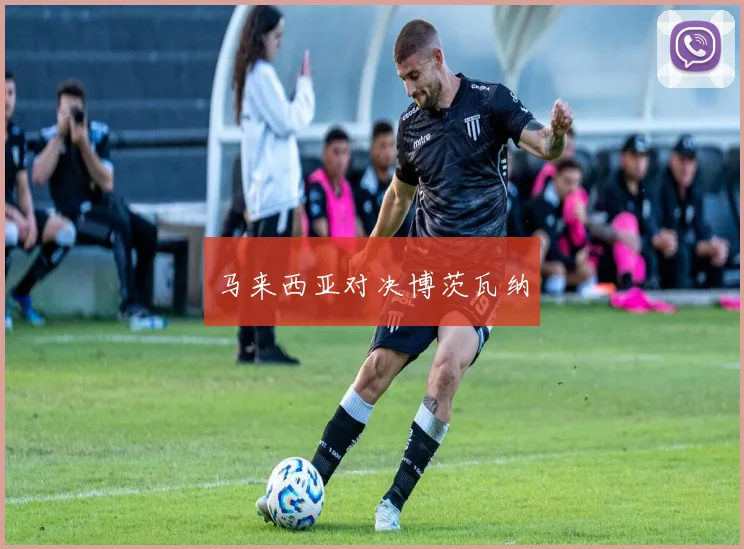 马来西亚对决博茨瓦纳