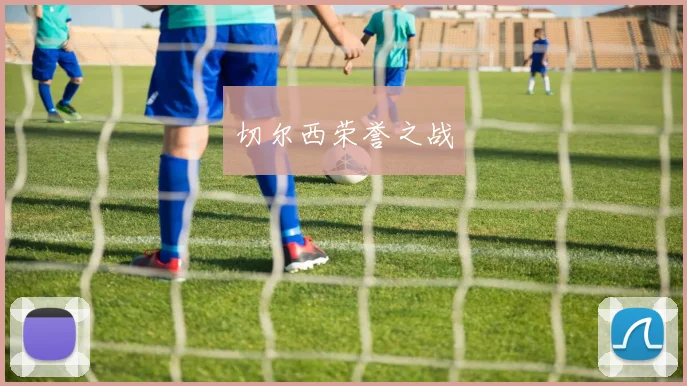 切尔西荣誉之战