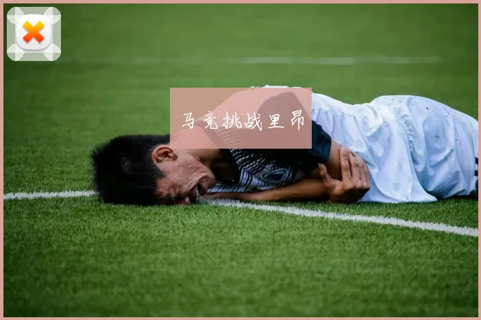 马竞挑战里昂